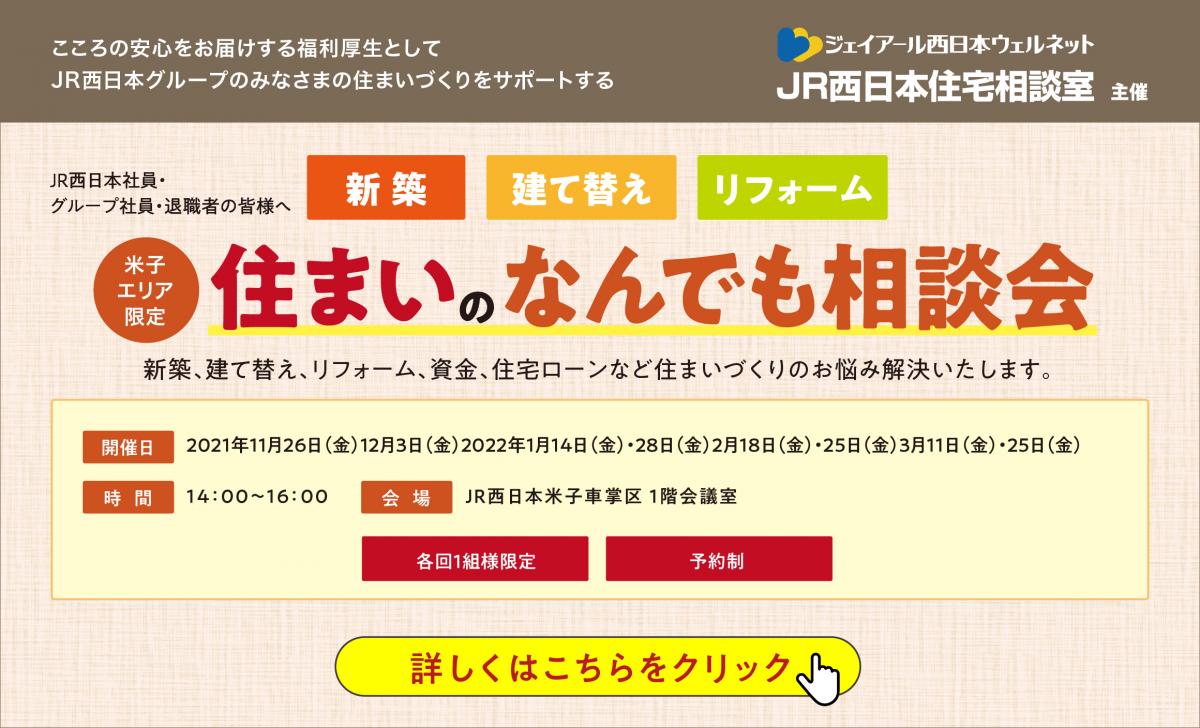 JR西日本住宅相談室