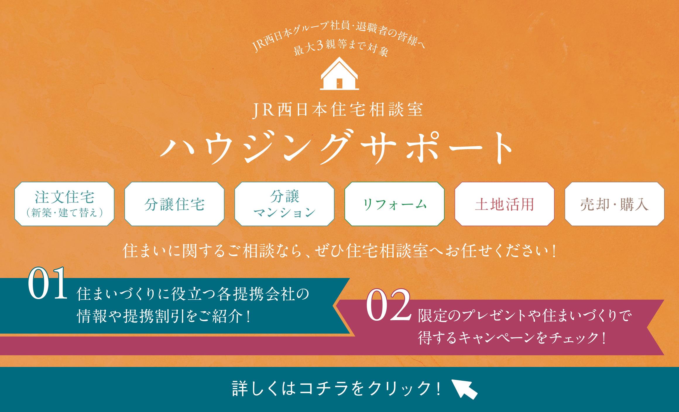 JR西日本住宅相談室