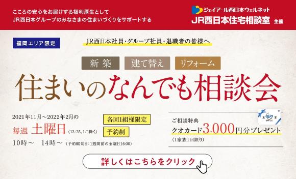 JR西日本住宅相談室