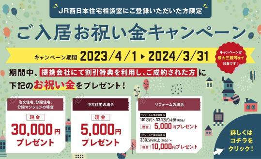 【JR西日本住宅相談室】ご入居お祝い金CP
