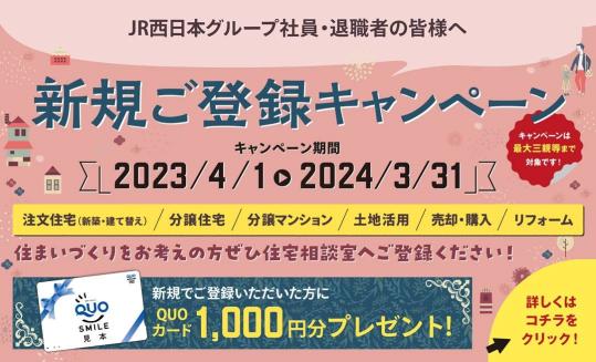 【JR西日本住宅相談室】新規ご登録CPの実施について