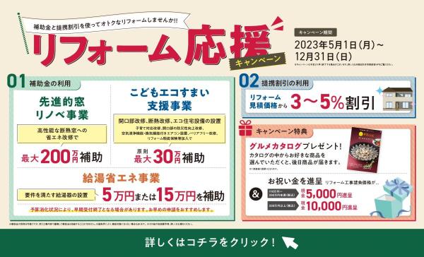 リフォームキャンペーン