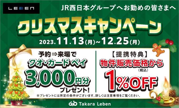 【タカラレーベン】＜クリスマスキャンペーン＞予約⇒来場でクオ・カードペイ3,000円分プレゼント！