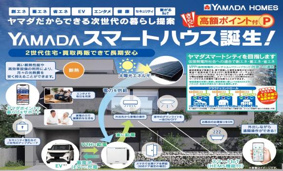 【ヤマダホームズ】YAMADAスマートハウス新登場！