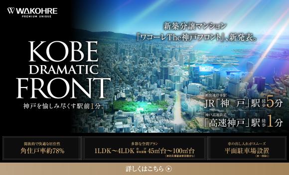 【和田興産】ワコーレThe神戸フロント