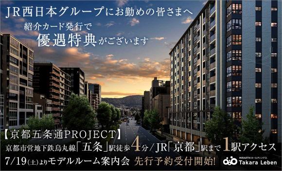 【タカラレーベン】 今秋販売開始予定！五条駅徒歩4分！総186邸の大規模PJ「京都五条通PJ」