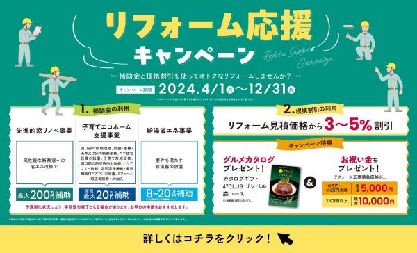 【JR西日本住宅相談室】リフォーム応援キャンペーン