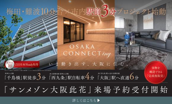 【サンヨーホームズ】大阪梅田エリア直通6分・難波エリア直通10分、駅徒歩3分から大阪都心へつながるレジデンス