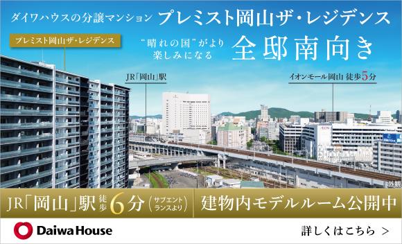 【大和ハウス工業】プレミスト岡山