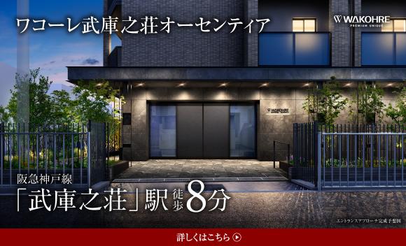 【和田興産】ワコーレ武庫之荘オーセンティア
