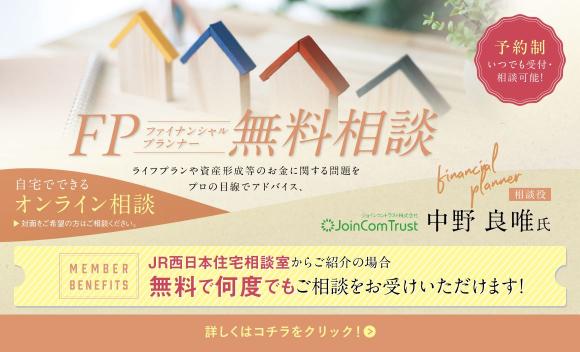 【JR西日本住宅相談室】FP無料相談