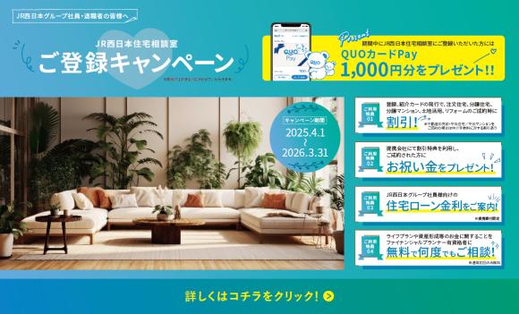 【JR西日本住宅相談室】ご登録キャンペーン