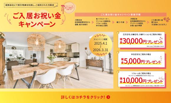 【JR西日本住宅相談室】ご入居お祝い金キャンペーン