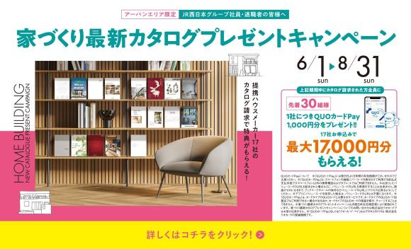 【JR西日本住宅相談室】アーバンエリア資料請求キャンペーン