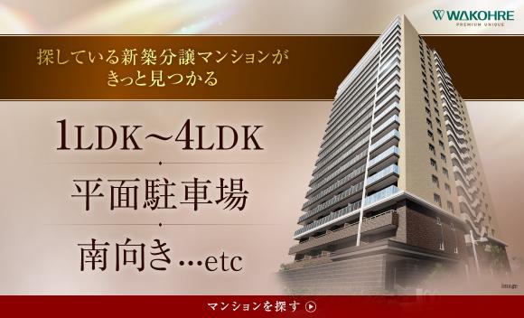 【和田興産】ワコーレ　新築分譲マンションのお探しの方へのご案内