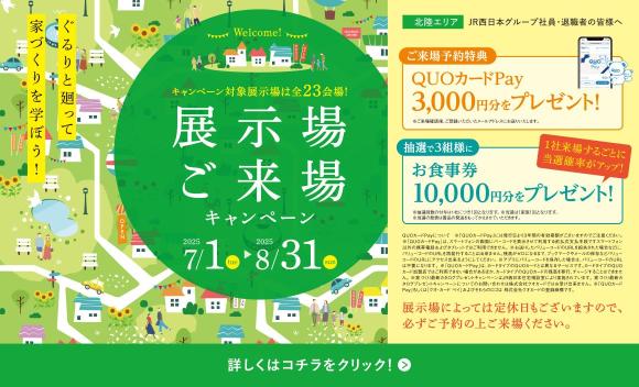 【ＪＲ西日本住宅相談室】展示場来場キャンペーン