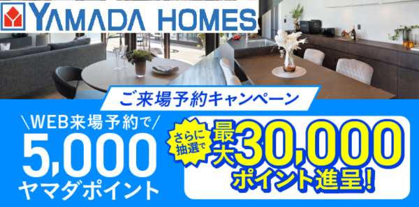 【ヤマダホームズ】ご来場予約キャンペーン