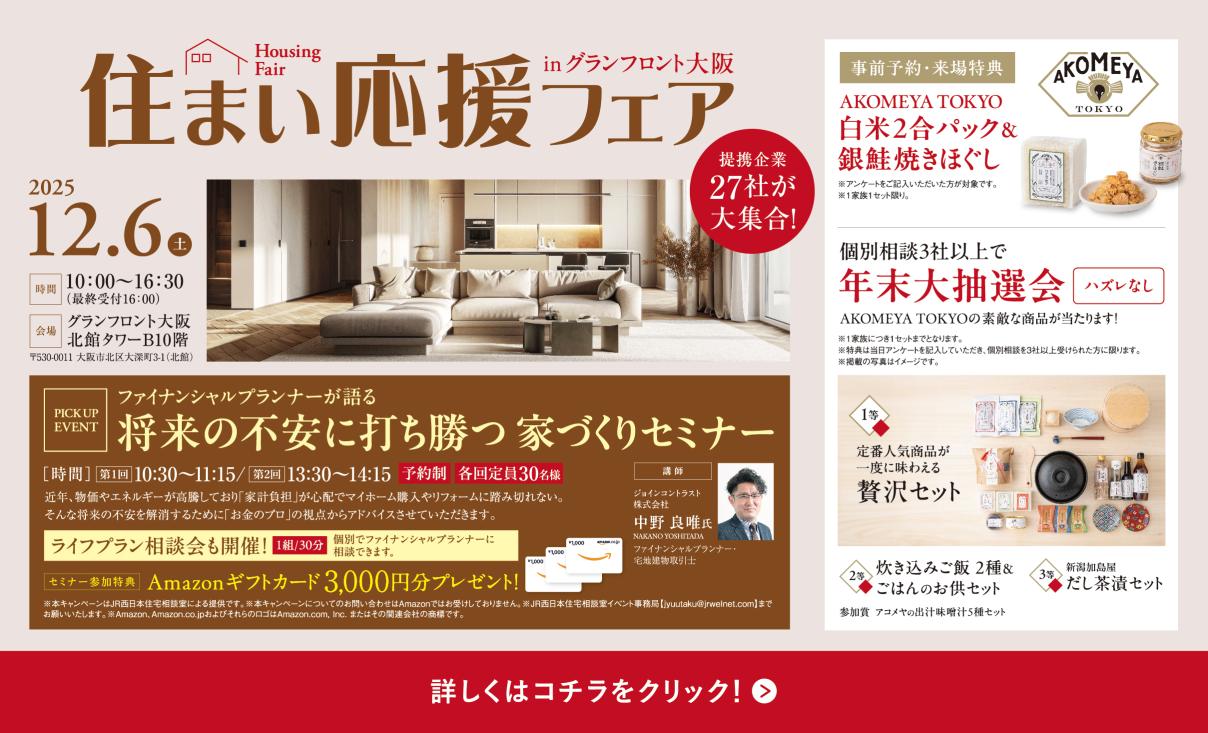 【JR西日本住宅相談室】住まいの応援フェアinグランフロント