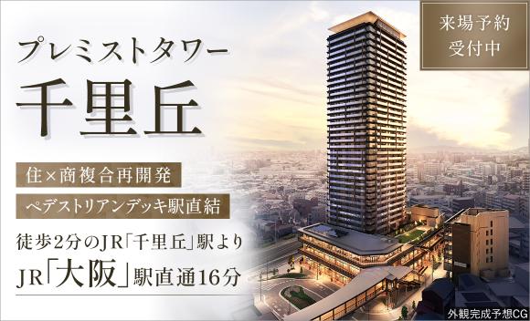 【大和ハウス工業】プレミストタワー千里丘