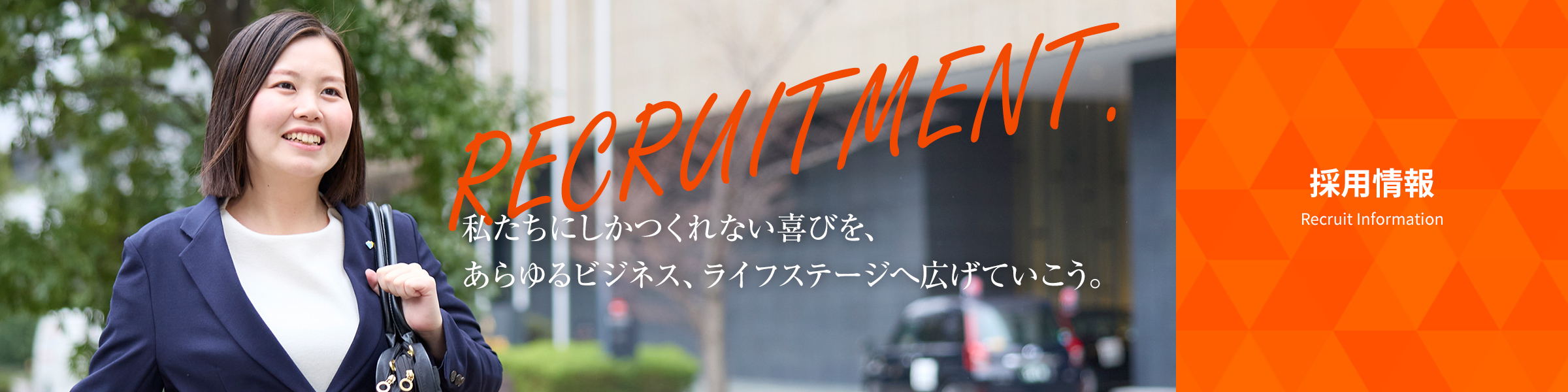 採用情報（わたしたちにしかつくれない喜びを、あらゆるビジネス、ライフステージへ広げていこう。）