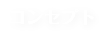 コンセプト