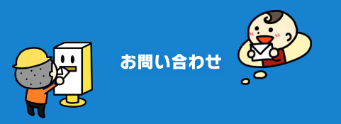 お問い合わせ