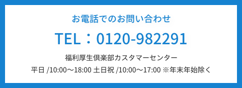 お電話でのお問い合わせ