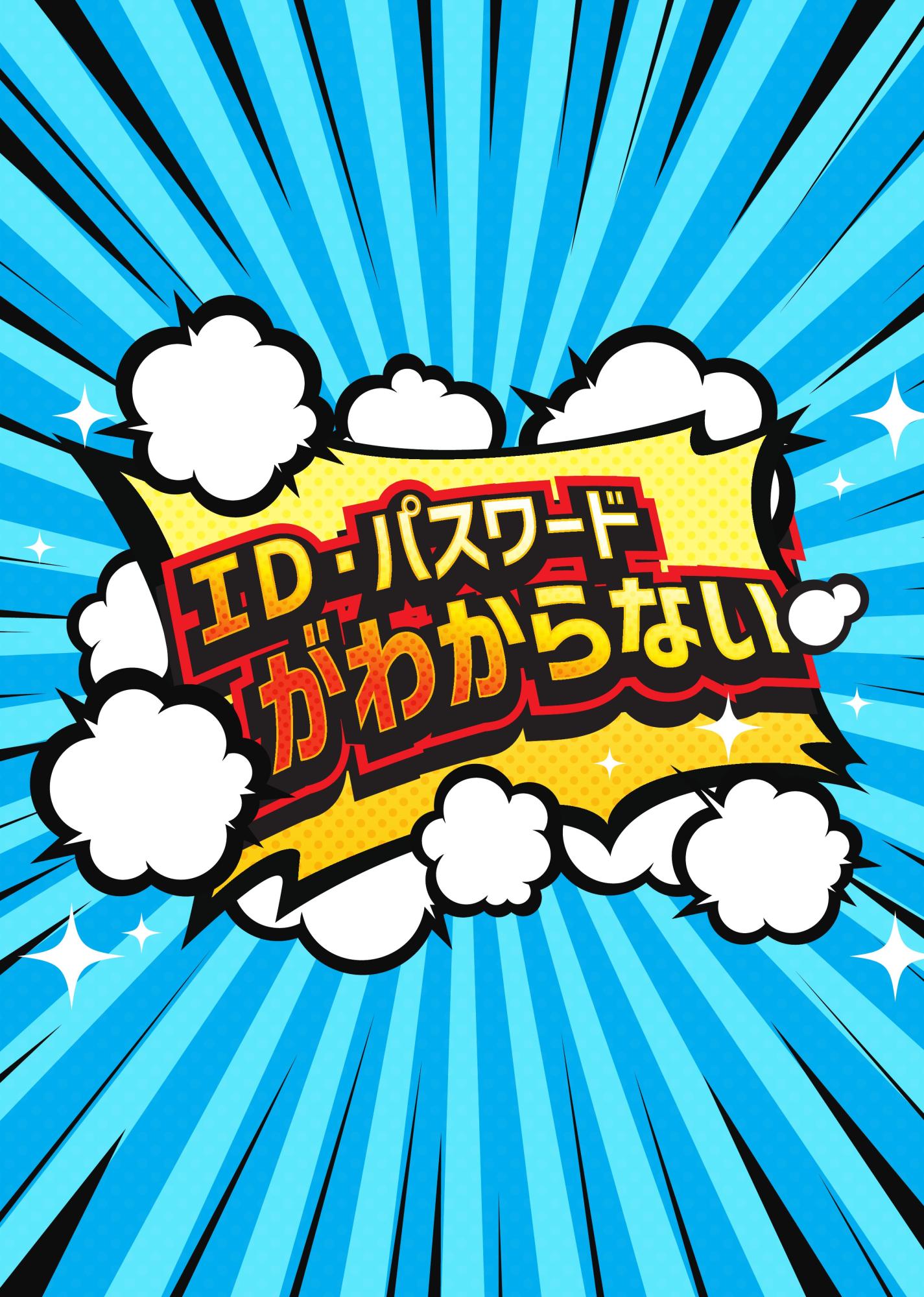 ご利用ガイド】ID・パスワードを忘れたとき | おすすめ情報 | ジェイ