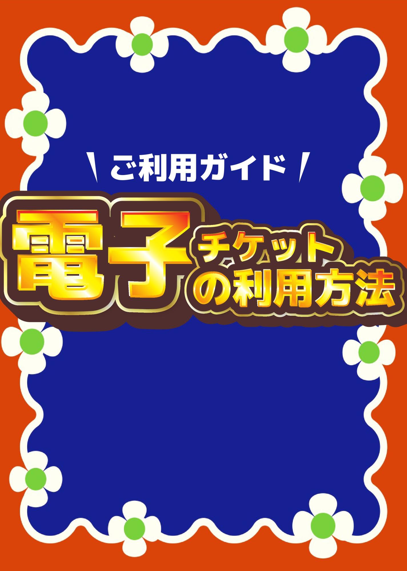 ご利用ガイド】電子チケットの利用方法 | おすすめ情報 | ジェイアール