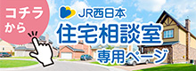 JR西日本住宅相談室専用ページ