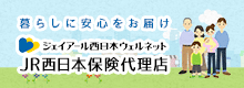 ジェイアール西日本ウェルネットJR西日本保険代理店