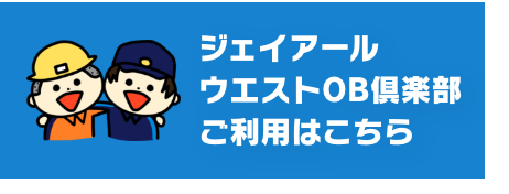 ジェイアールウエストOB倶楽部ご利用はこちら