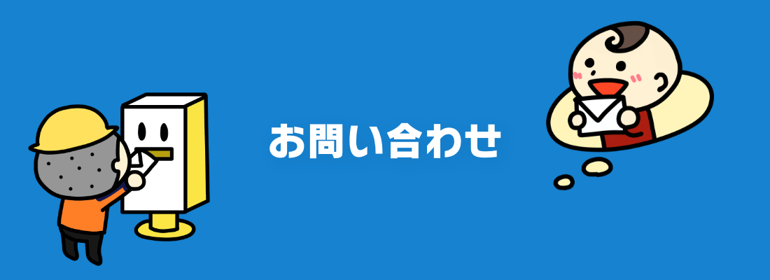 お問い合わせ