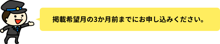 掲載希望月の3か月前までにお申し込みください。