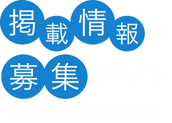 掲載情報の募集について（ジェイアールウエスト倶楽部会員企業の皆様）